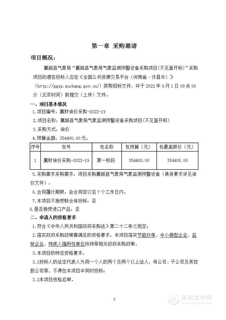 襄城县气象局气象监测预警设备采购项目