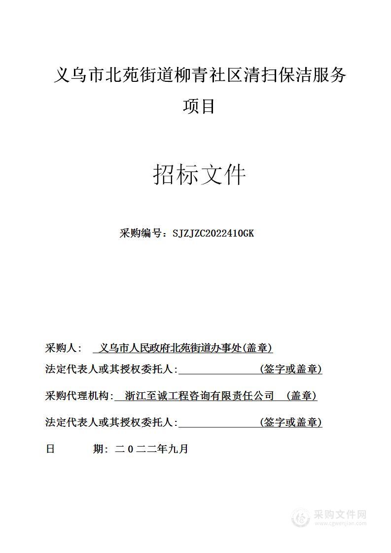 义乌市北苑街道柳青社区清扫保洁服务项目