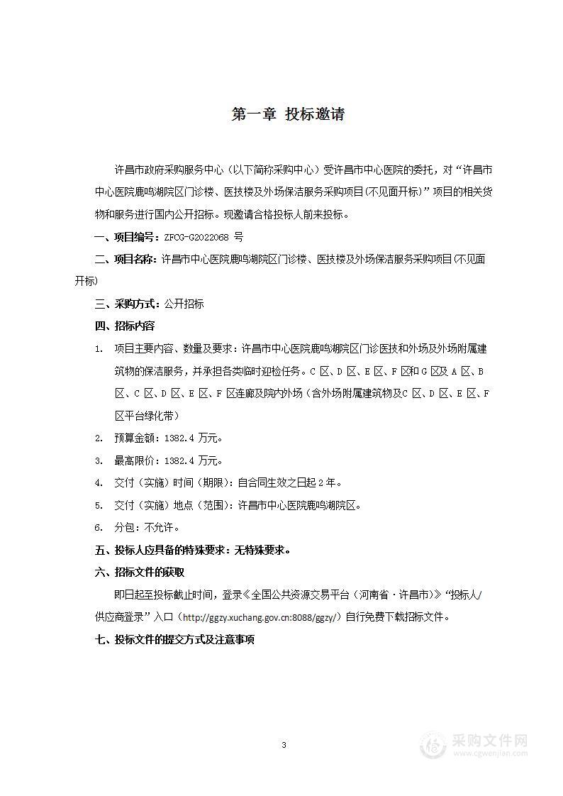 许昌市中心医院鹿鸣湖院区门诊楼、医技楼及外场保洁服务采购项目