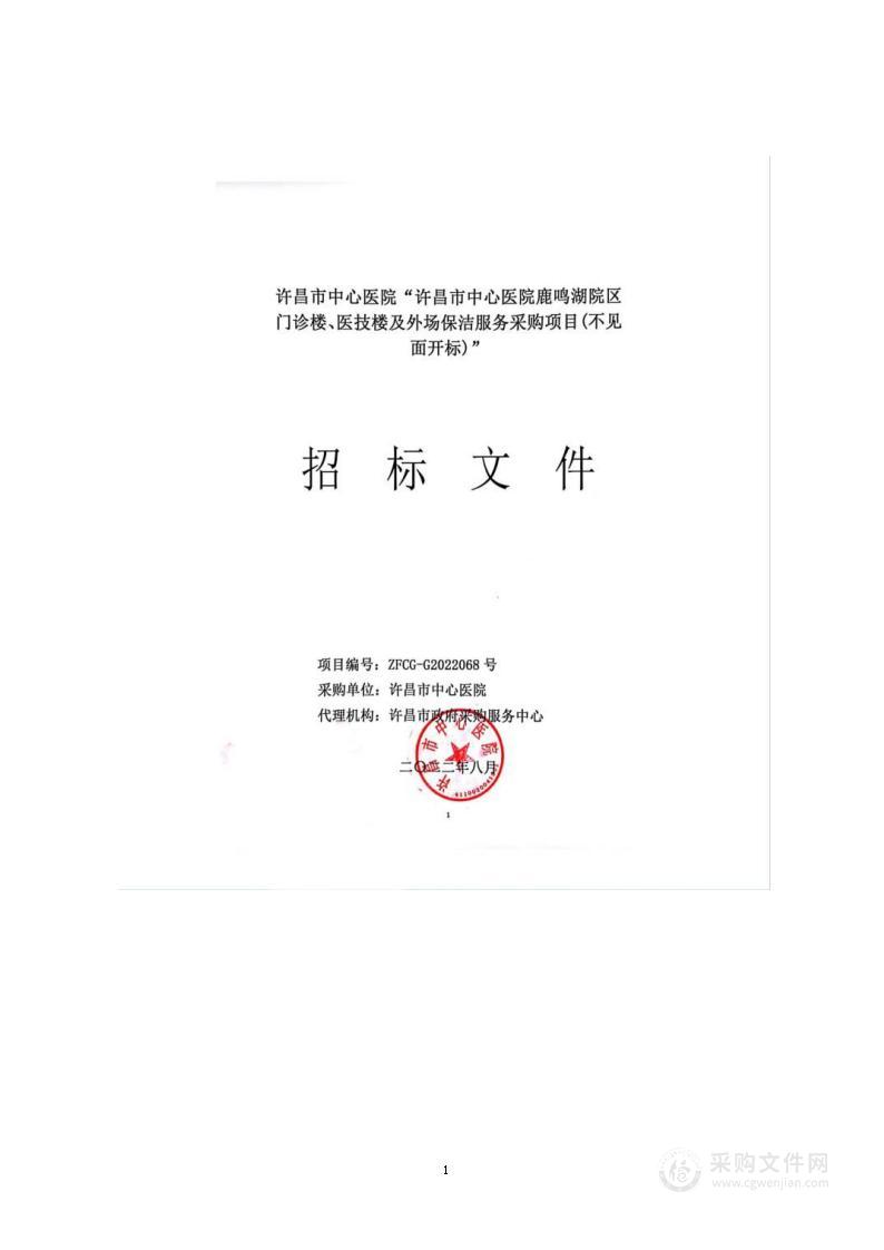 许昌市中心医院鹿鸣湖院区门诊楼、医技楼及外场保洁服务采购项目