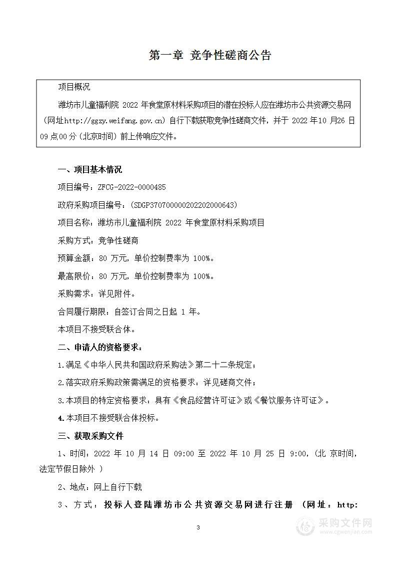 潍坊市儿童福利院2022年食堂原材料采购项目