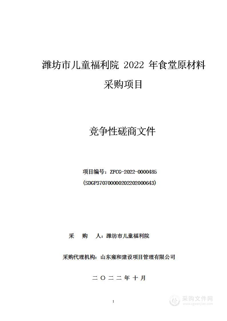 潍坊市儿童福利院2022年食堂原材料采购项目