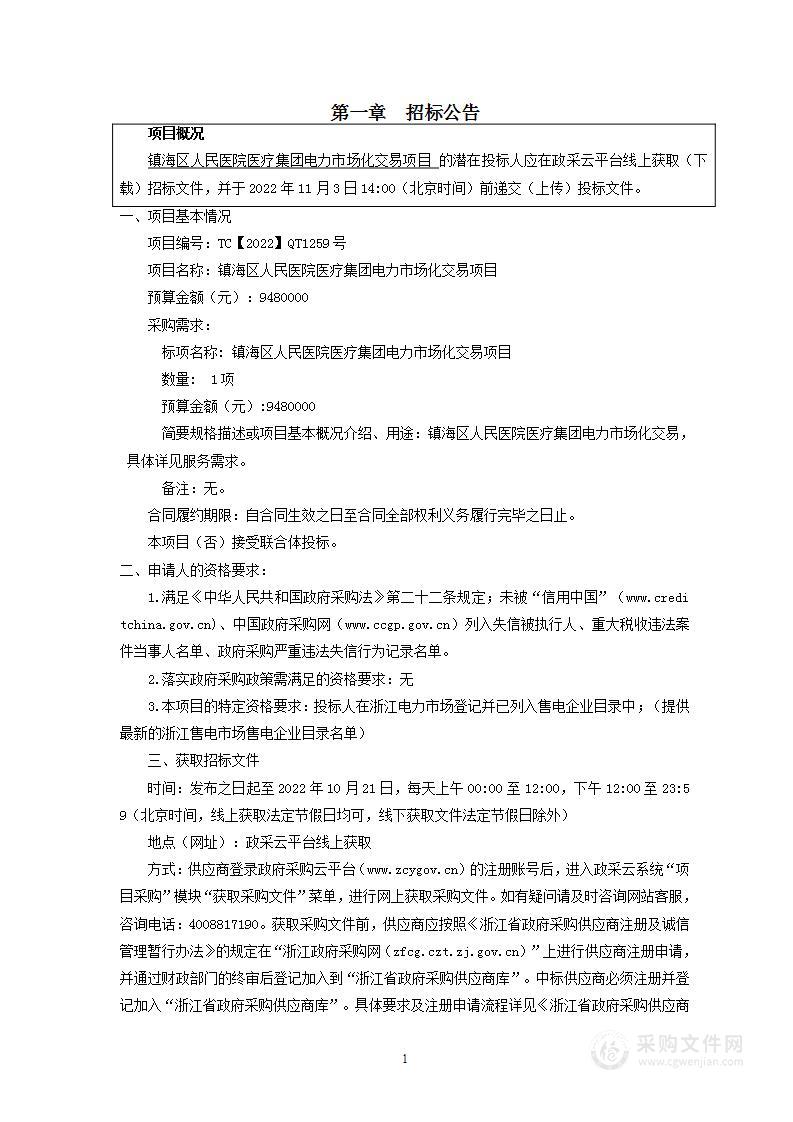 镇海区人民医院医疗集团电力市场化交易项目