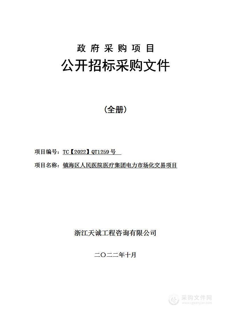 镇海区人民医院医疗集团电力市场化交易项目