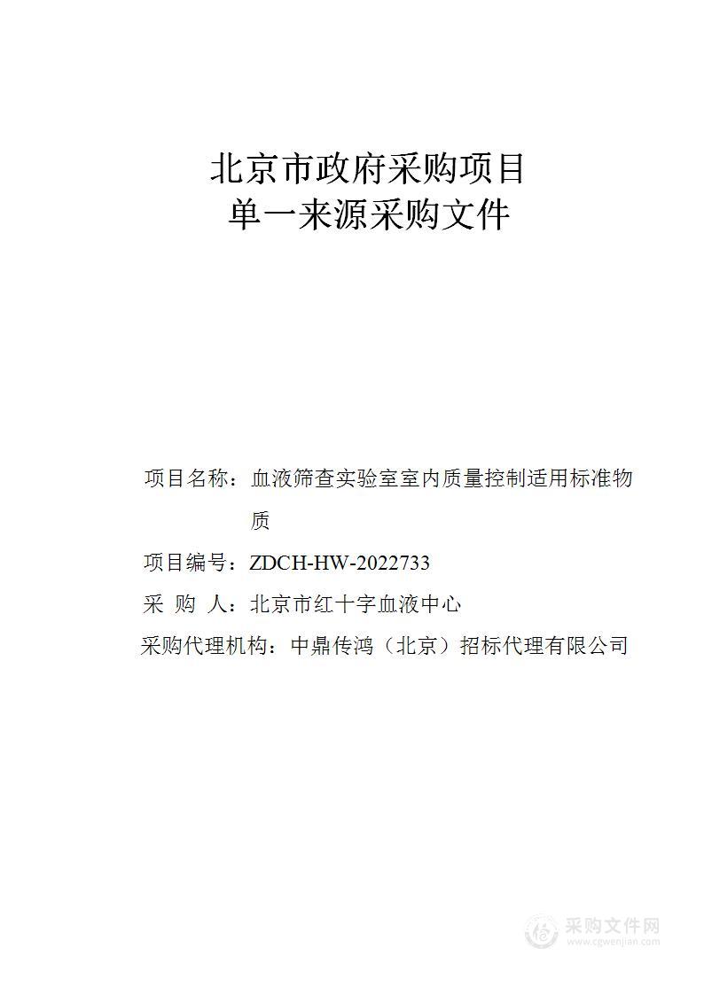 血液筛查实验室室内质量控制适用标准物质