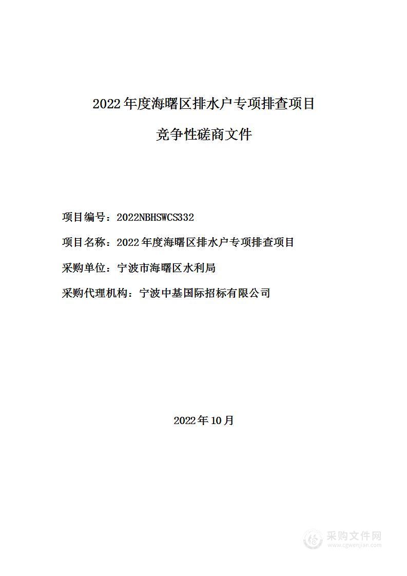 2022年度海曙区排水户专项排查项目