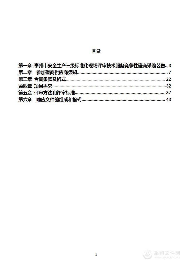 泰州市安全生产三级标准化现场评审技术服务