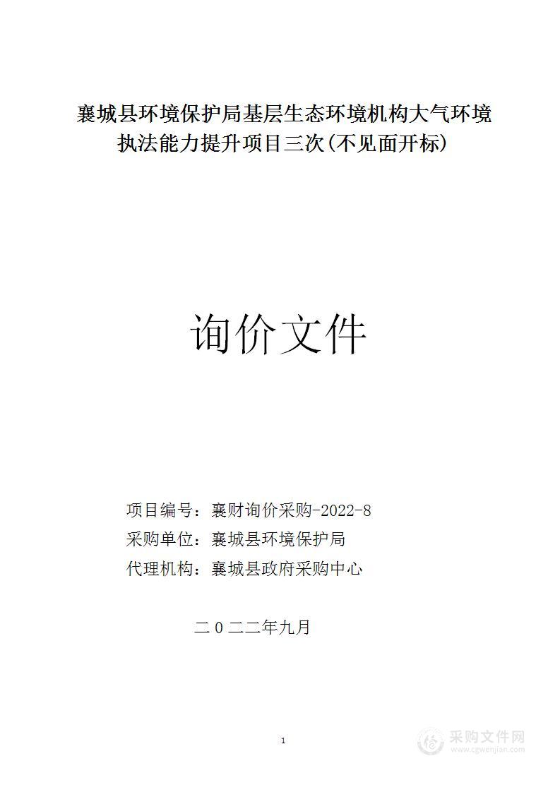 襄城县环境保护局基层生态环境机构大气环境执法能力提升项目