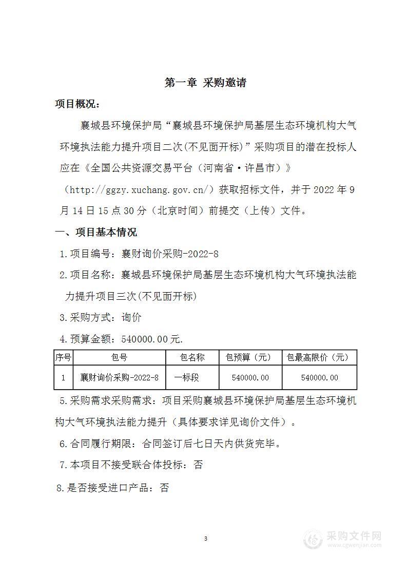 襄城县环境保护局基层生态环境机构大气环境执法能力提升项目