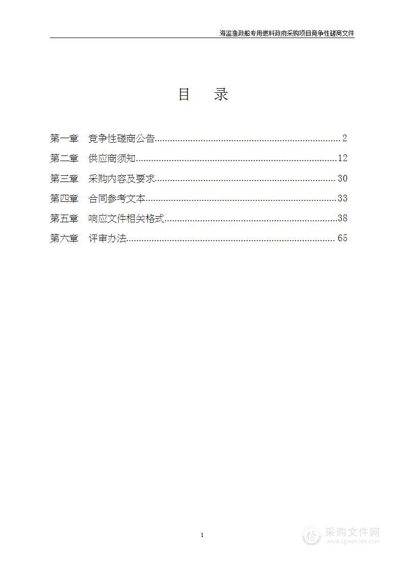 海监渔政船专用燃料政府采购项目