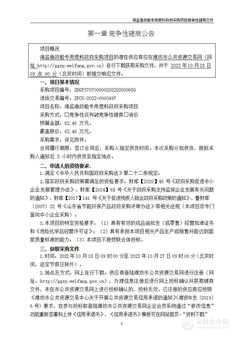 海监渔政船专用燃料政府采购项目