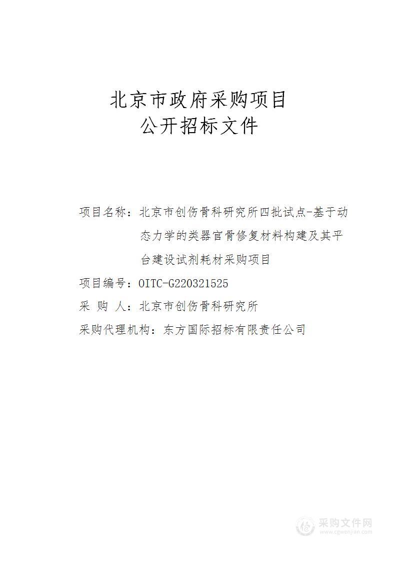 北京市创伤骨科研究所四批试点-基于动态力学的类器官骨修复材料构建及其平台建设