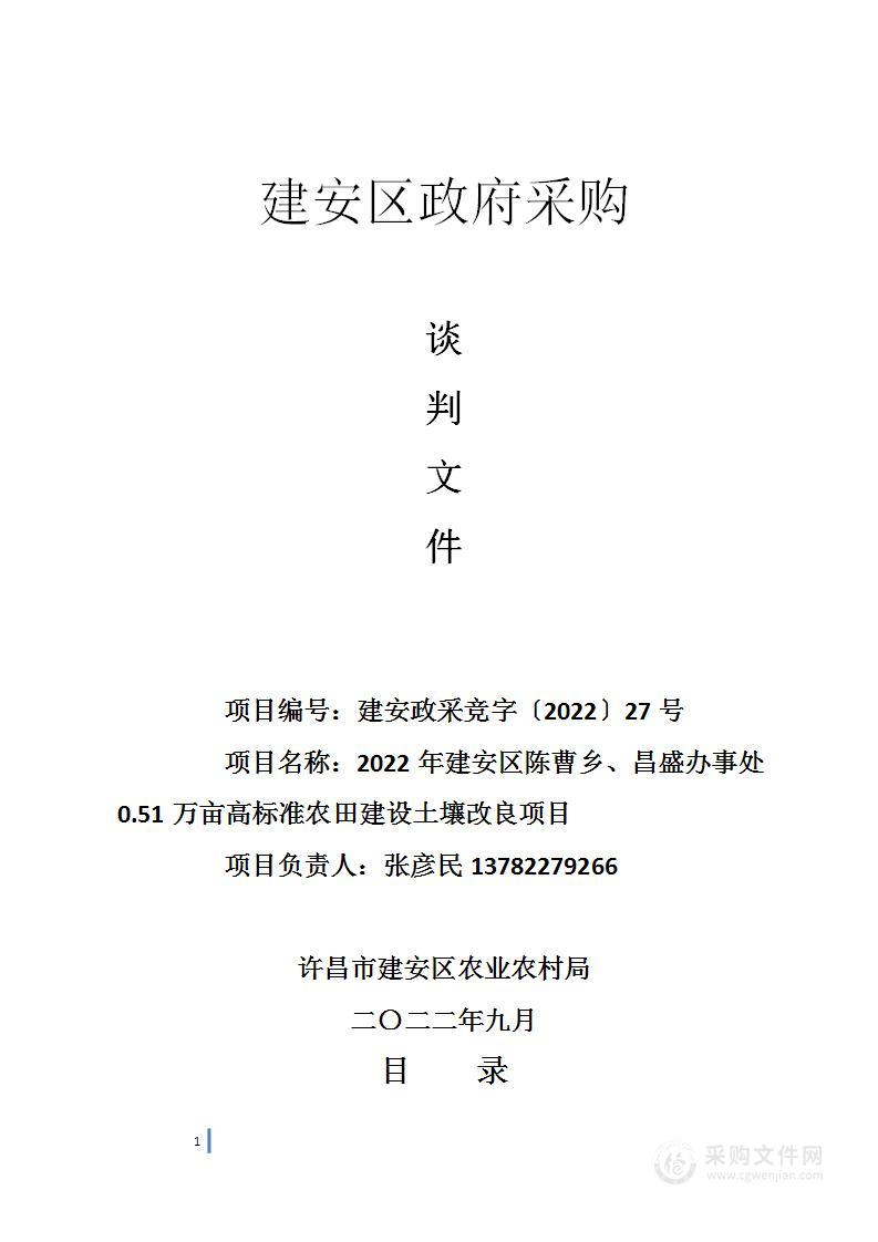 2022年建安区陈曹乡、昌盛办事处0.51万亩高标准农田建设土壤改良项目