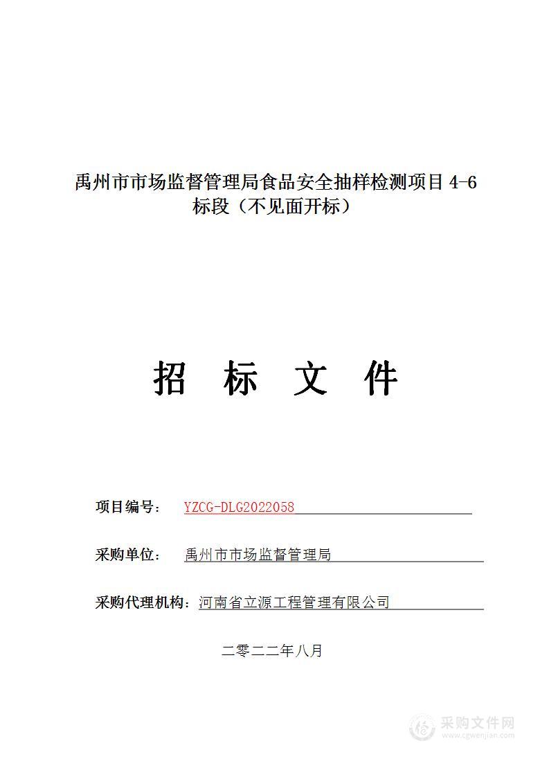 禹州市市场监督管理局禹州市食品抽样检测项目