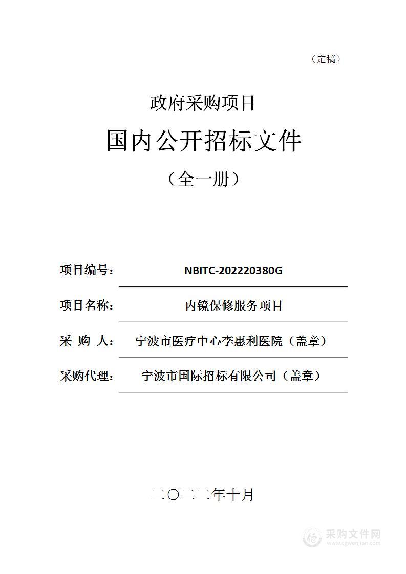 宁波市医疗中心李惠利医院内镜保修服务项目