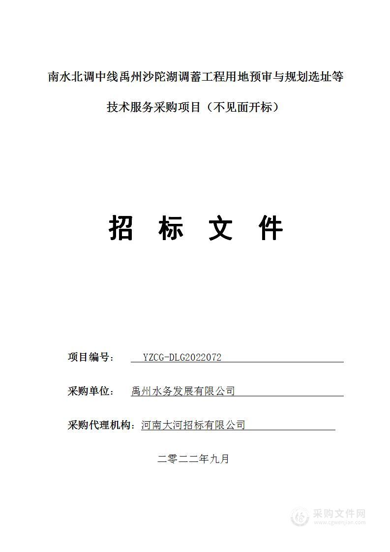 南水北调中线禹州沙陀湖调蓄工程用地预审与规划选址等技术服务采购项目(不见面开标)