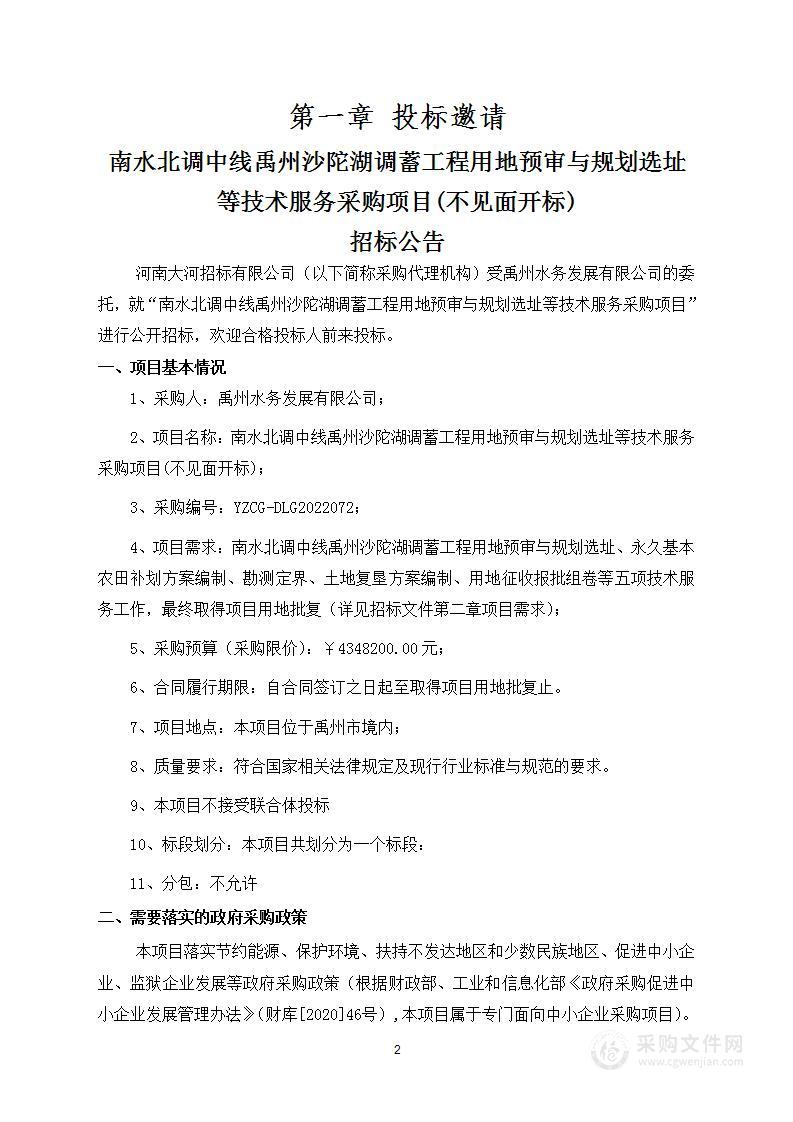 南水北调中线禹州沙陀湖调蓄工程用地预审与规划选址等技术服务采购项目(不见面开标)