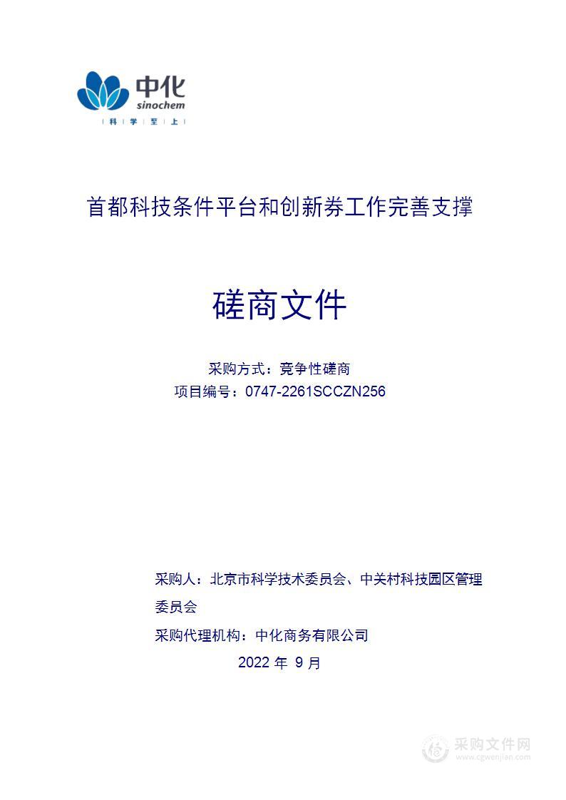 首都科技条件平台和创新券工作完善支撑