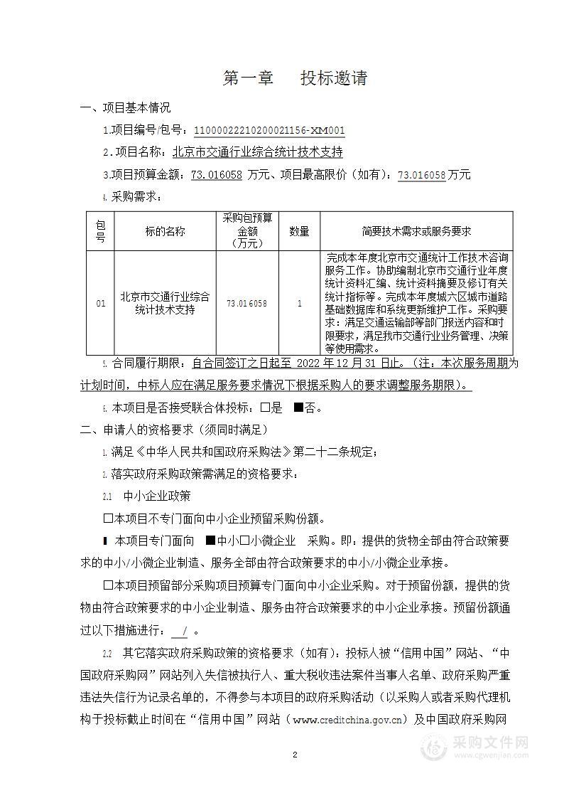 北京市交通行业综合统计技术支持