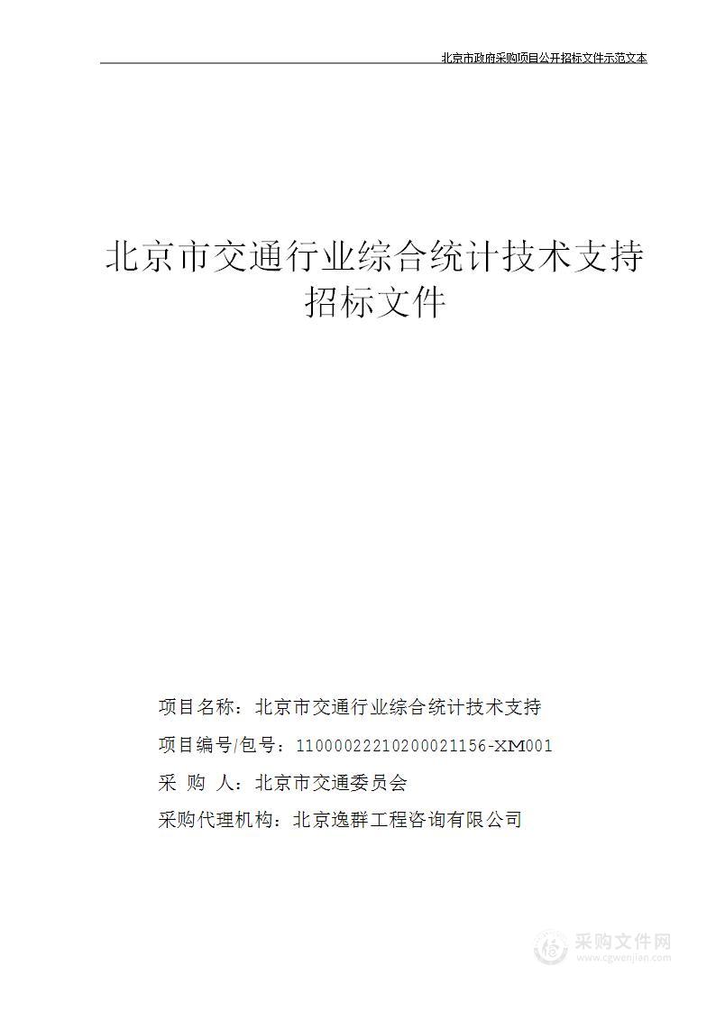 北京市交通行业综合统计技术支持