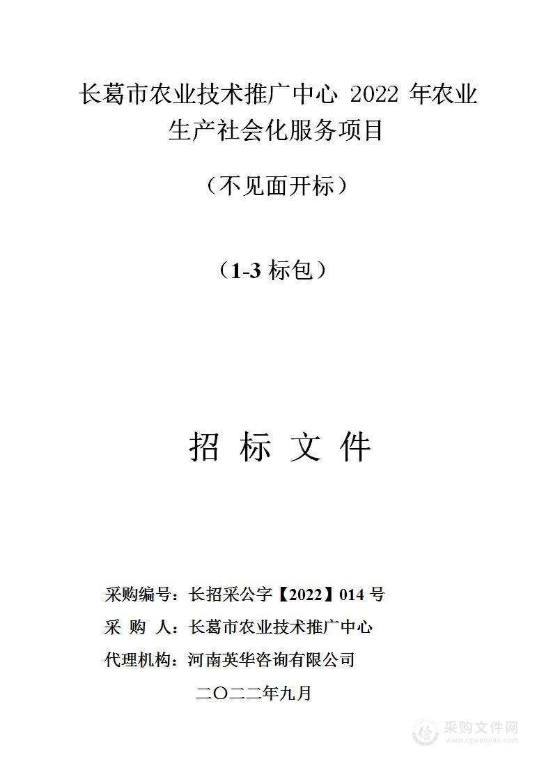 长葛市农业技术推广中心2022年农业生产社会化服务项目