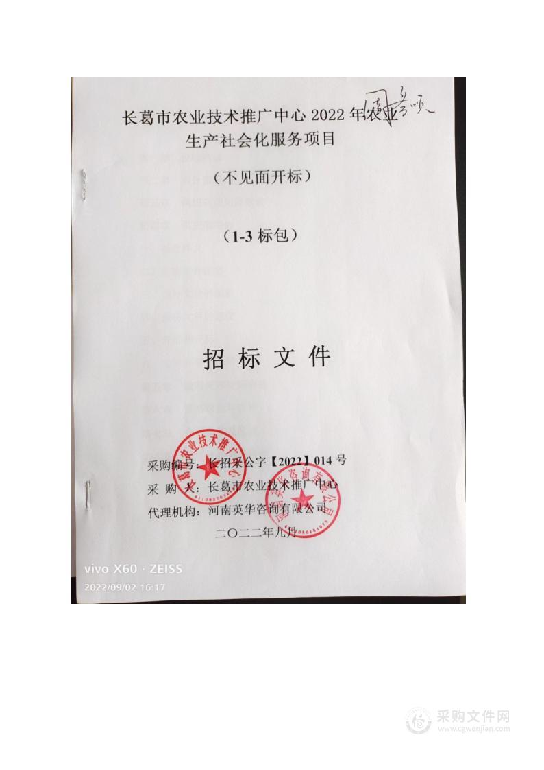 长葛市农业技术推广中心2022年农业生产社会化服务项目