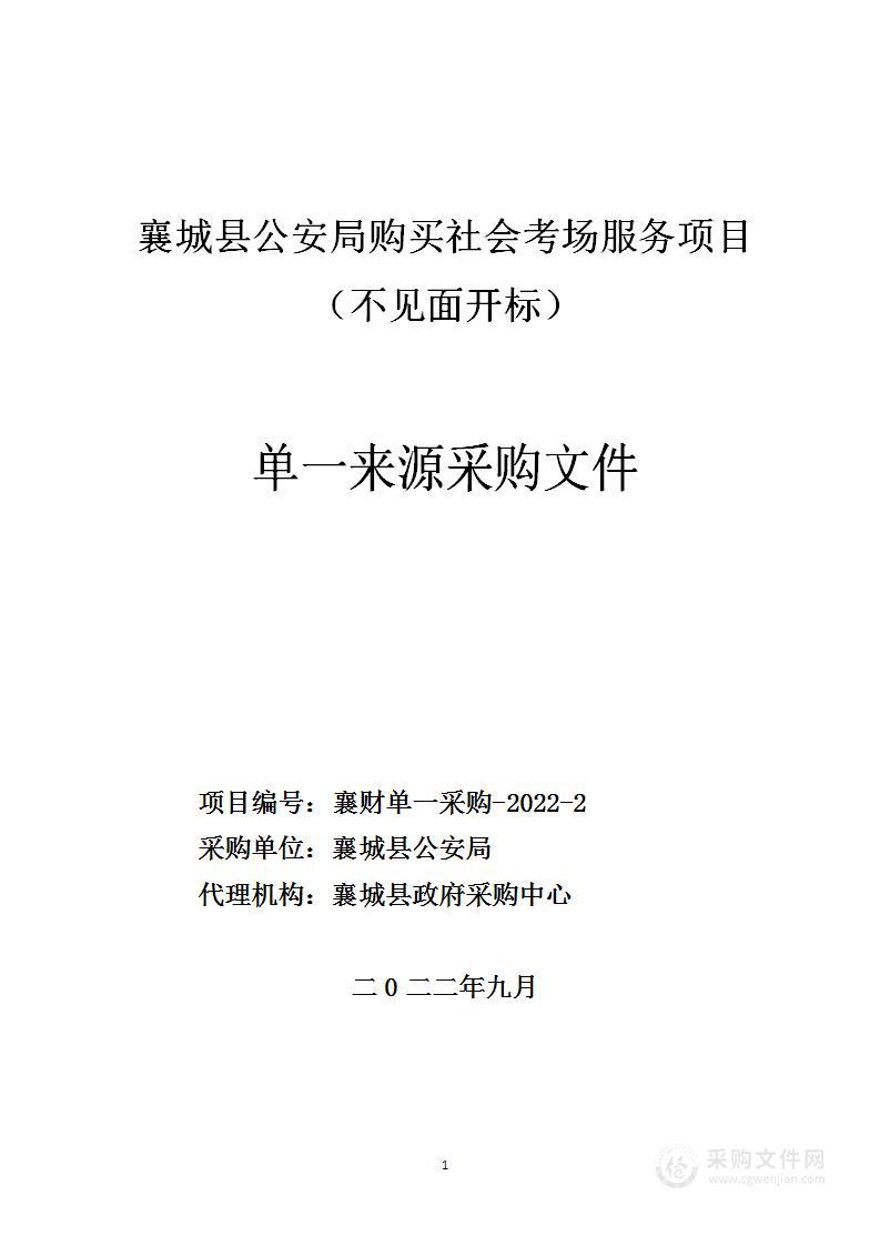 襄城县公安局购买社会考场服务项目（不见面开标）