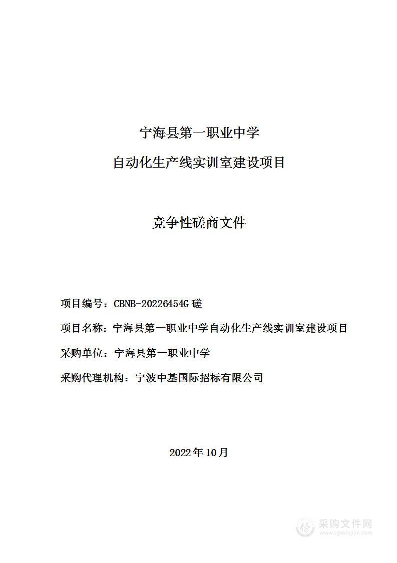 宁海县第一职业中学自动化生产线实训室建设项目