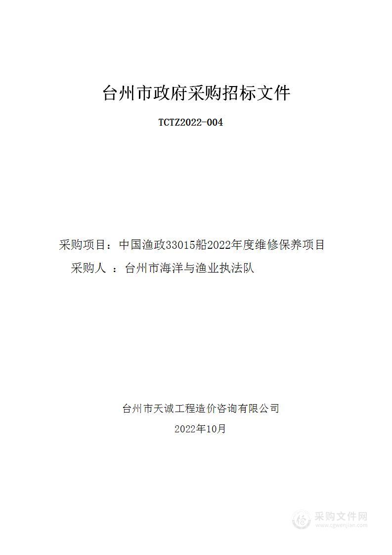 中国渔政33015船2022年度维修保养项目