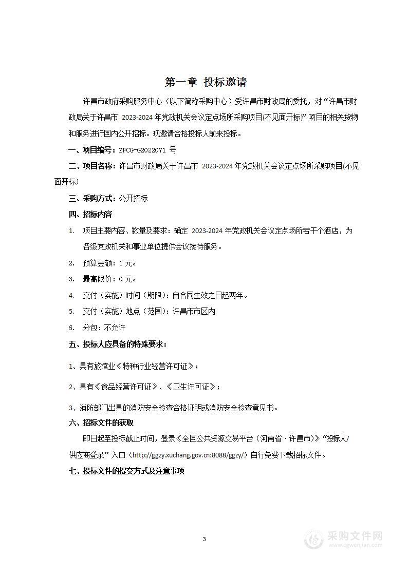 许昌市财政局关于许昌市2023-2024年党政机关会议定点场所采购项目(不见面开标)