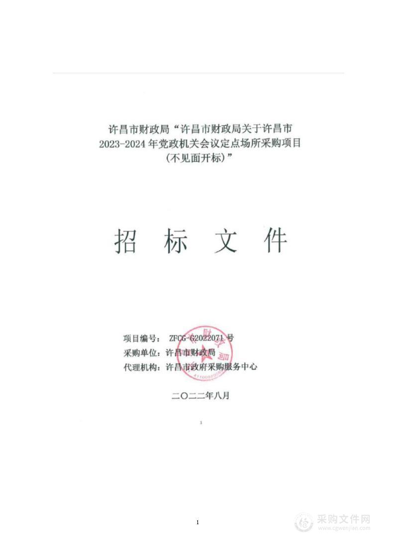 许昌市财政局关于许昌市2023-2024年党政机关会议定点场所采购项目(不见面开标)