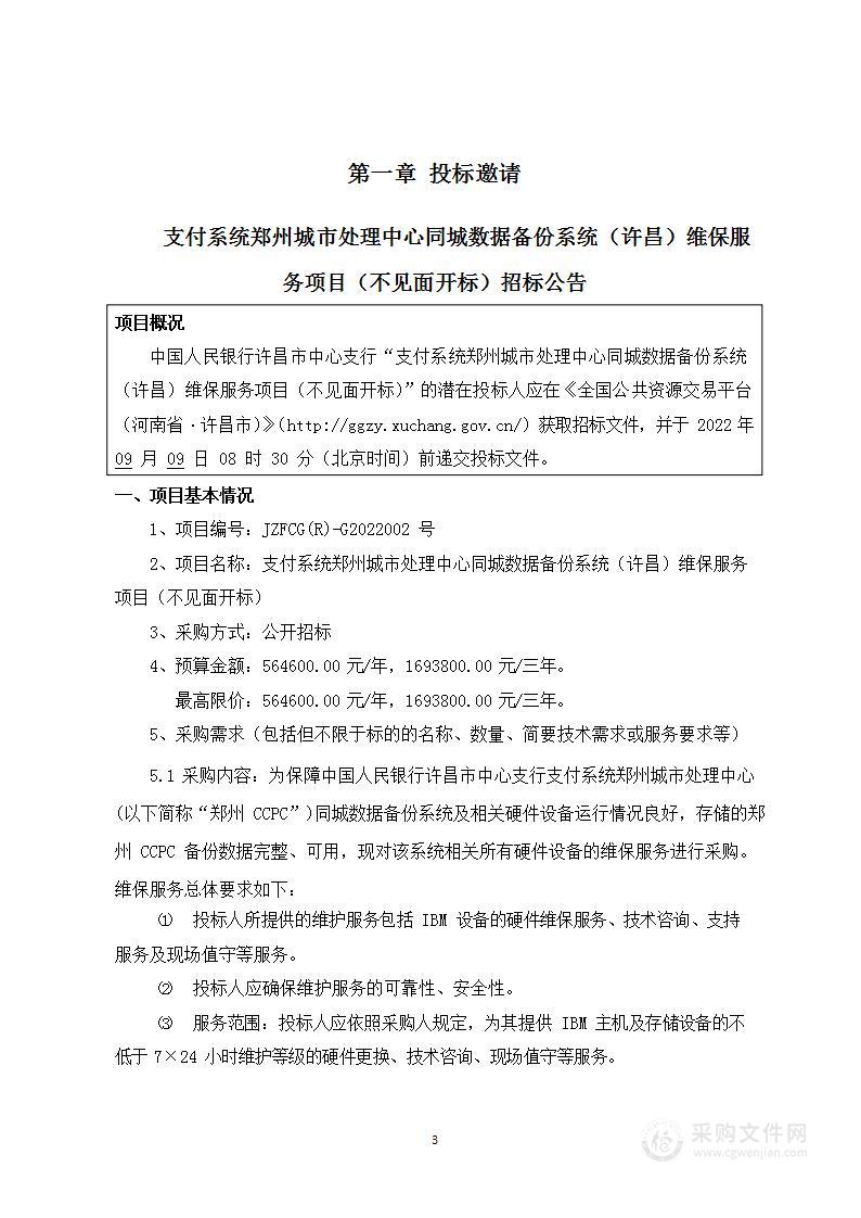 支付系统郑州城市处理中心同城数据备份系统（许昌）维保服务项目（不见面开标）