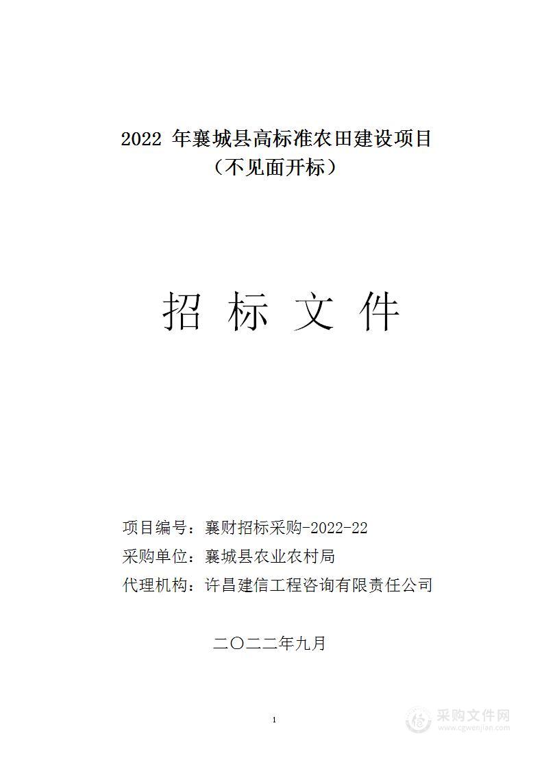 2022年襄城县高标准农田建设项目