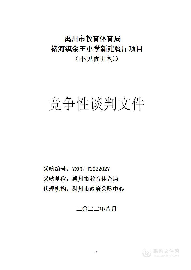 禹州市教育体育局褚河镇余王小学新建餐厅项目