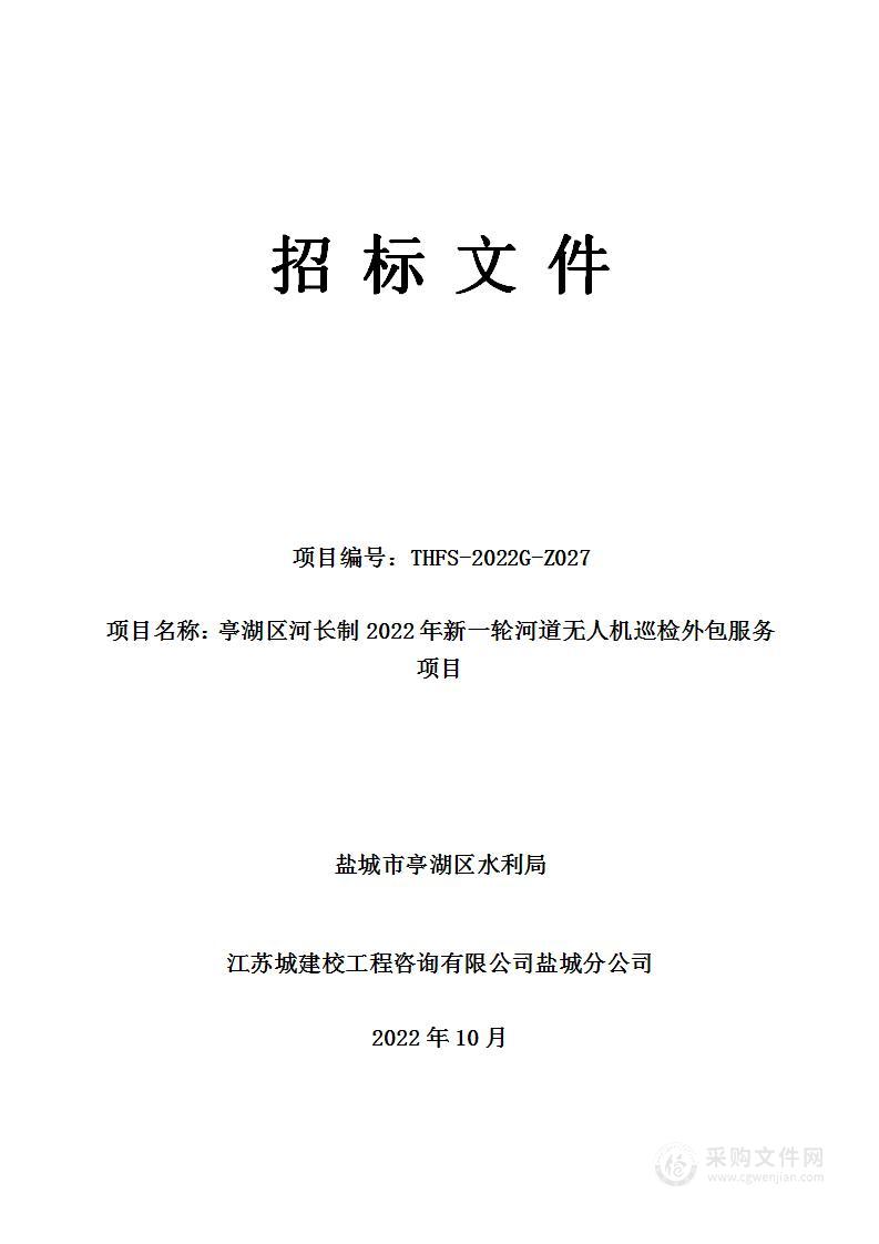 亭湖区河长制2022年新一轮河道无人机巡检外包服务项目