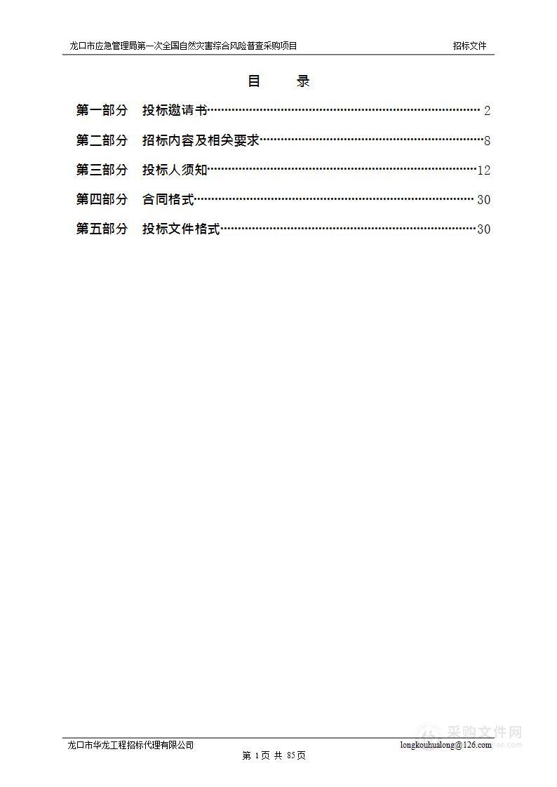 龙口市应急管理局第一次全国自然灾害综合风险普查采购项目