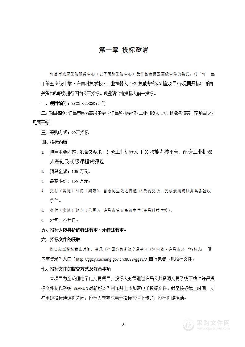 许昌市第五高级中学（许昌科技学校）工业机器人1+X技能考核实训室项目