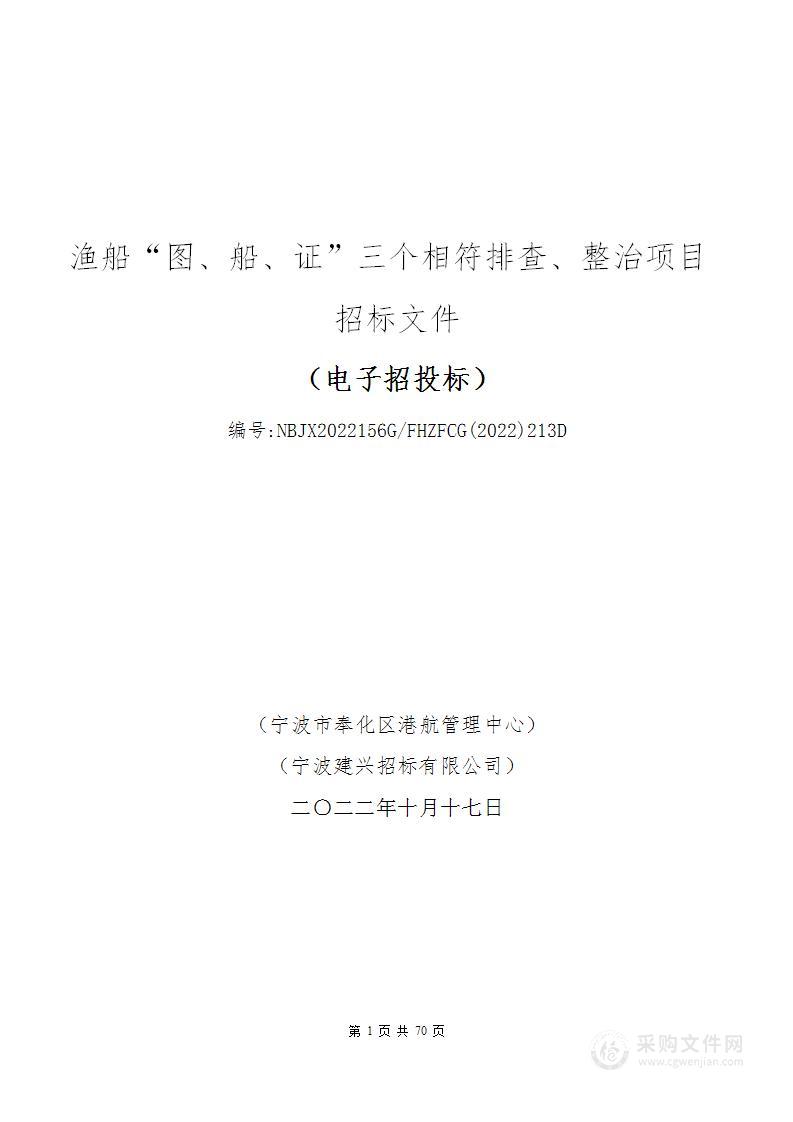 渔船“图、船、证”三个相符排查、整治项目