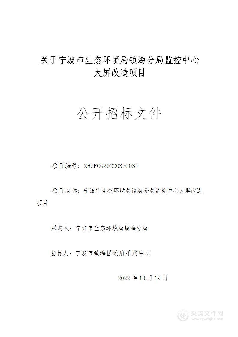 宁波市生态环境局镇海分局监控中心大屏改造项目