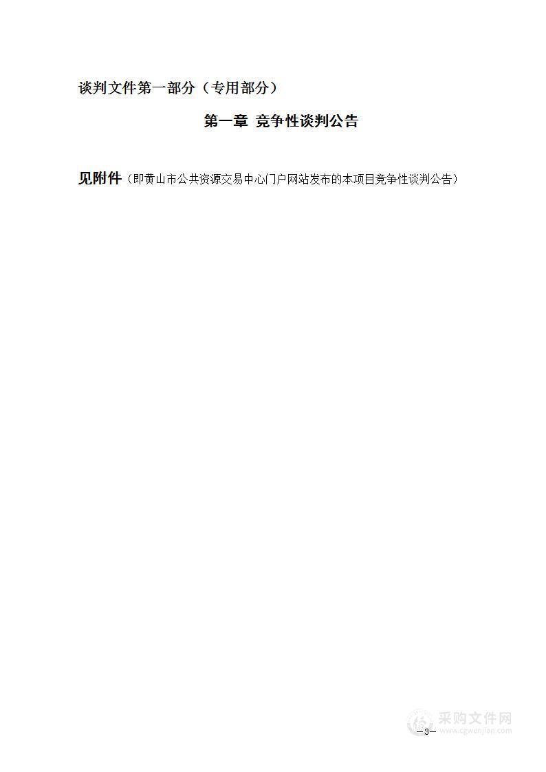 黟县乡村振兴二期农业产业振兴暨农科融合产业园基础设施建设工程综合指挥监控预警系统-环保监测系统采购项目