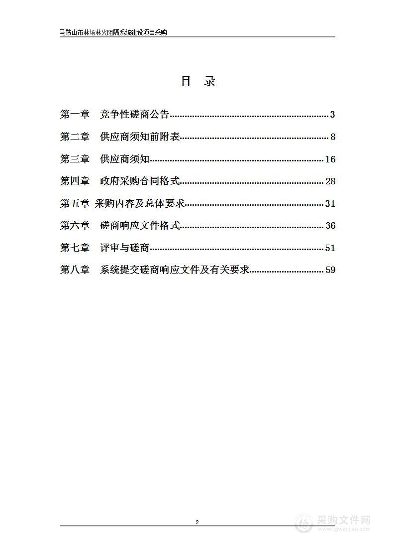 马鞍山市林场林火阻隔系统建设项目采购