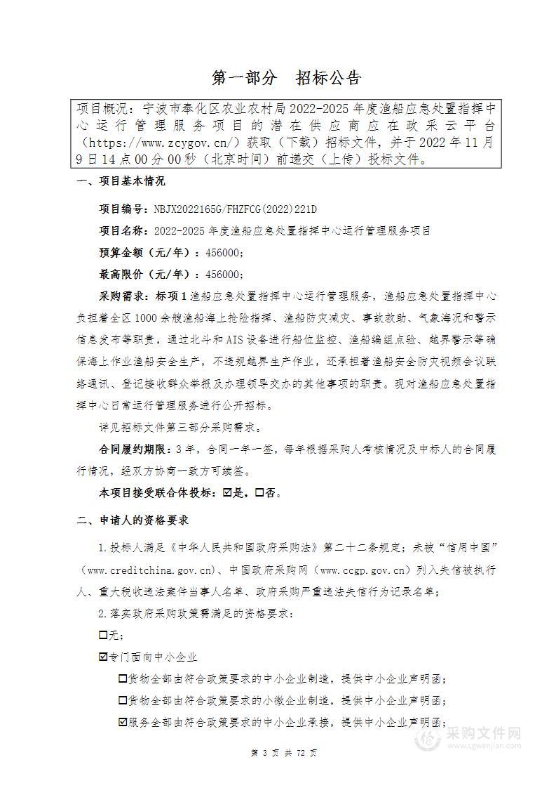 2022-2025年度渔船应急处置指挥中心运行管理服务项目