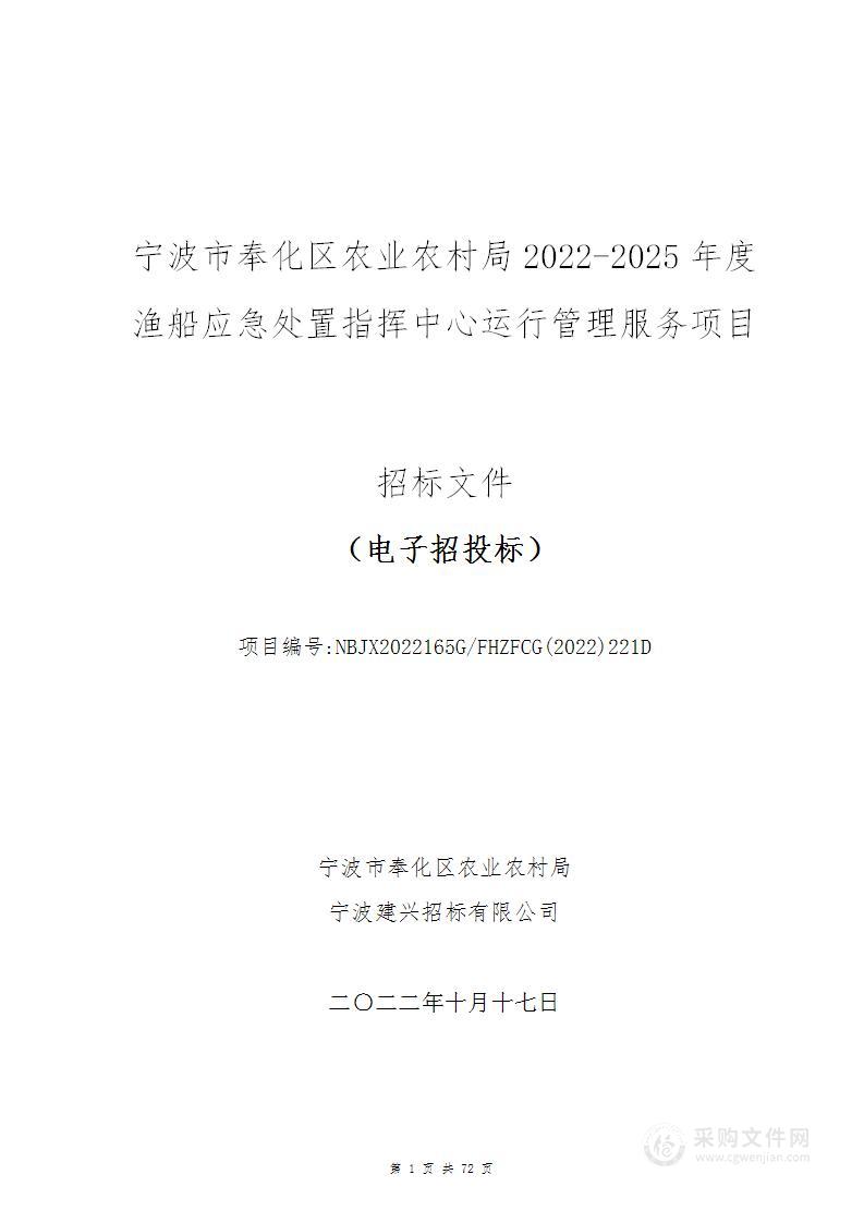 2022-2025年度渔船应急处置指挥中心运行管理服务项目