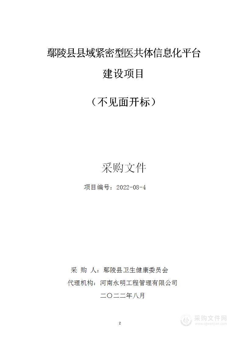 鄢陵县卫生健康委员会鄢陵县县域紧密型医共体信息化平台建设项目