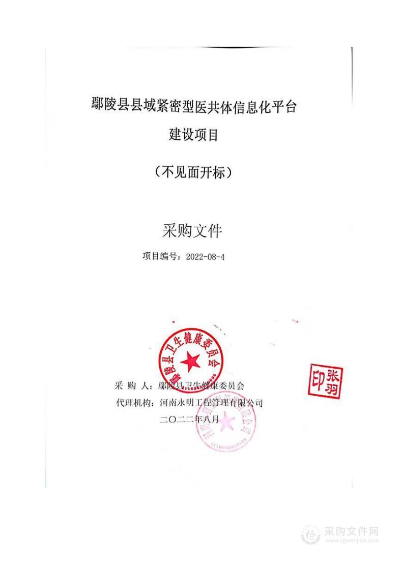 鄢陵县卫生健康委员会鄢陵县县域紧密型医共体信息化平台建设项目