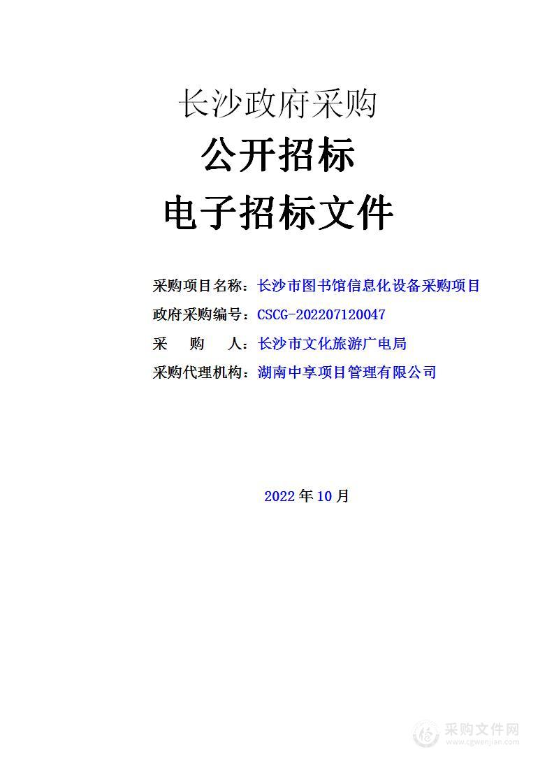 长沙市图书馆信息化设备采购项目