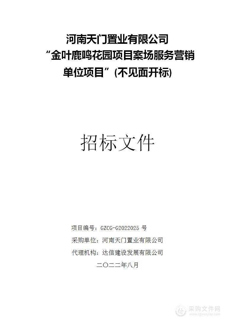 金叶鹿鸣花园项目案场服务营销单位项目