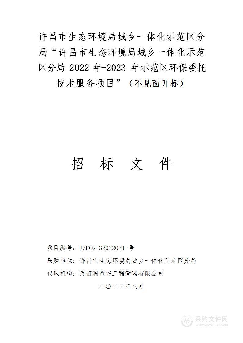 许昌市生态环境局城乡一体化示范区分局2022年-2023年示范区环保委托技术服务项目