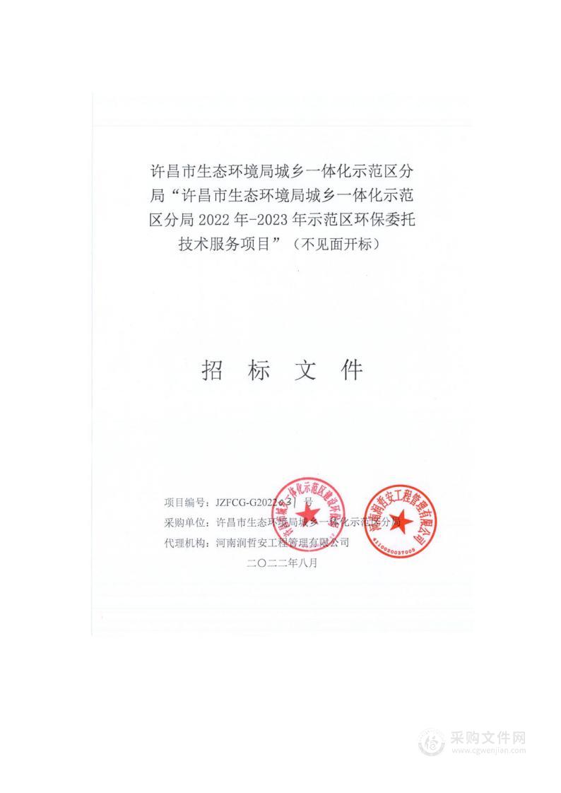 许昌市生态环境局城乡一体化示范区分局2022年-2023年示范区环保委托技术服务项目