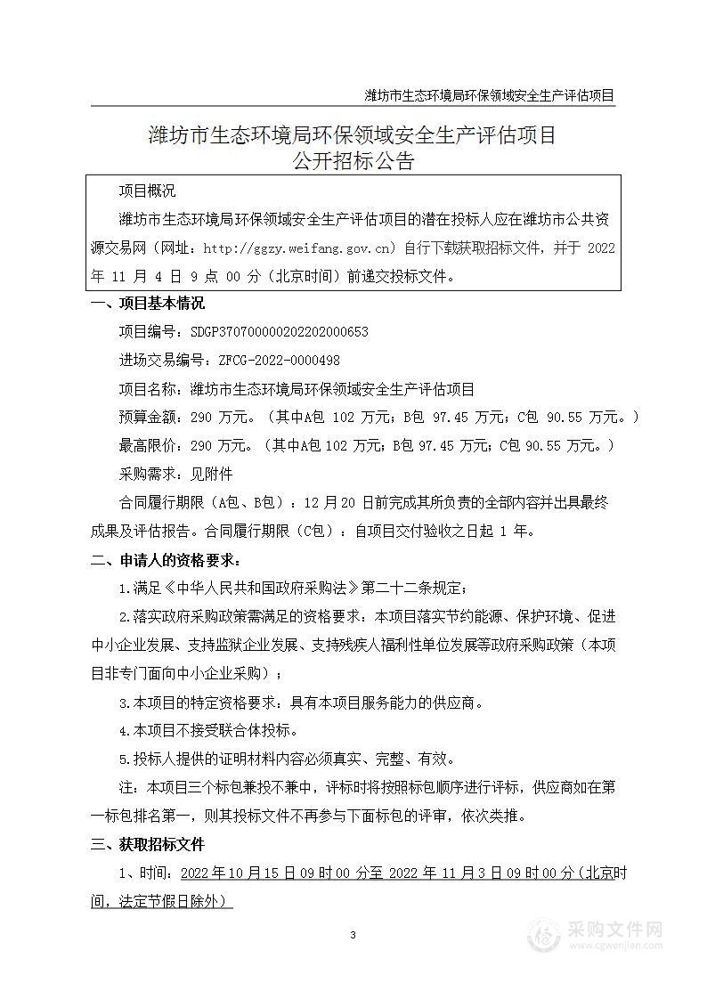 潍坊市生态环境局环保领域安全生产评估项目